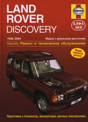 Land Rover Discovery с 1998-2004 дизель Пособие по ремонту и техническому обслуживанию 