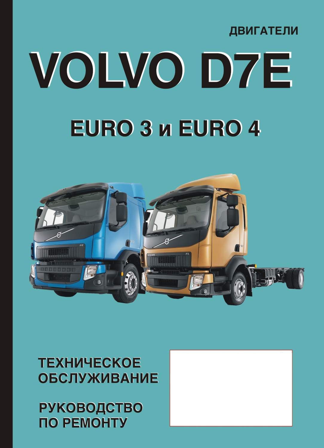 Книга Двигатели Volvo D7E|руководство по ремонту, автолитература купить