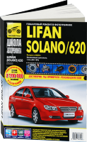 Lifan Solano / 620 с 2009 бензин Пособие по ремонту и техническому обслуживанию