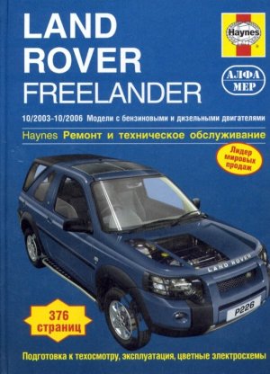 Land Rover Freelander с 2003–2006 бензин / дизель Пособие по ремонту и эксплуатации 