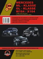 Mercedes-Benz ML-класса W164 / GL-класса X164 с 2005 и с 2009 бензин / дизель  Мануал по ремонту и эксплуатации