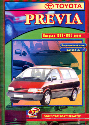 Toyota Previa с 1991-1995 бензин Мануал по ремонту и техническому обслуживанию 