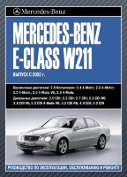 Mercedes-Benz E-класса W211 с 2002 бензин / дизель Инструкция по ремонту и техническому обслуживанию
