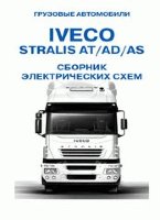 Электросхемы Iveco Stralis AT / AD / AS