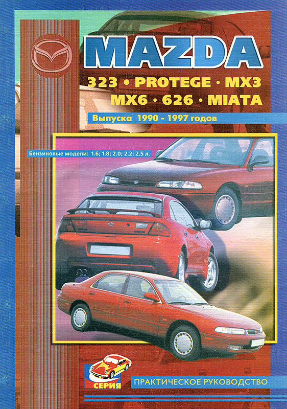 Руководство по эксплуатации и ремонту автомобиля Mazda 3