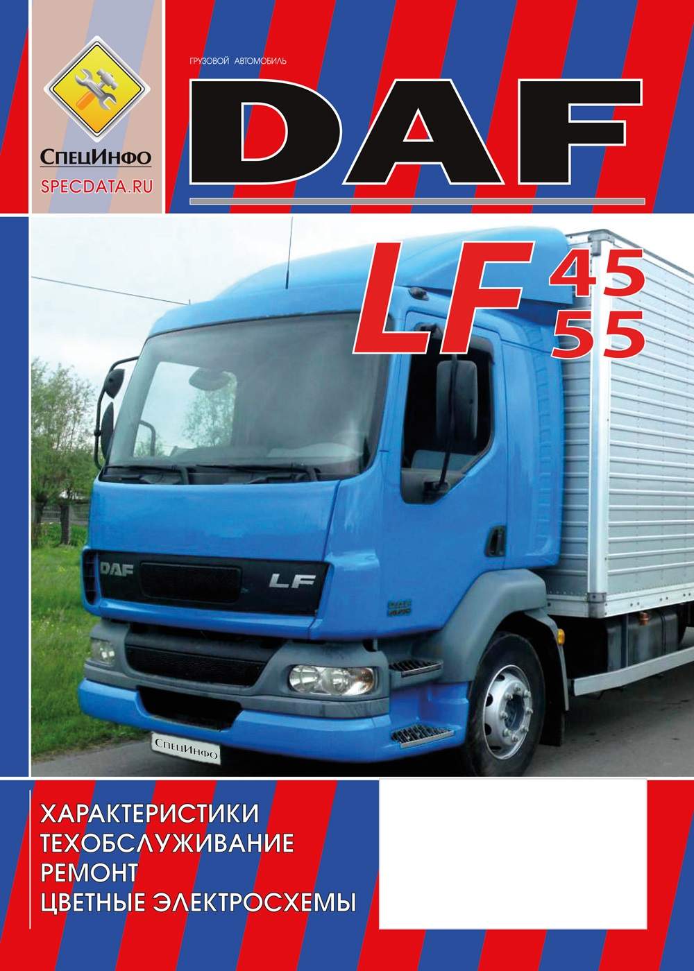 Книга DAF LF45 / LF55|руководство по ремонту, автолитература купить