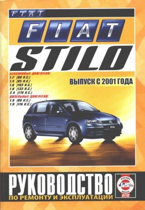 Fiat Stilo с 2001 бензин / дизель Пособие по ремонту и техническому обслуживанию 