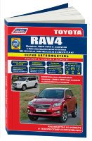 Toyota RAV4 с 2006-2013 бензин Пособие по ремонту и техническому обслуживанию