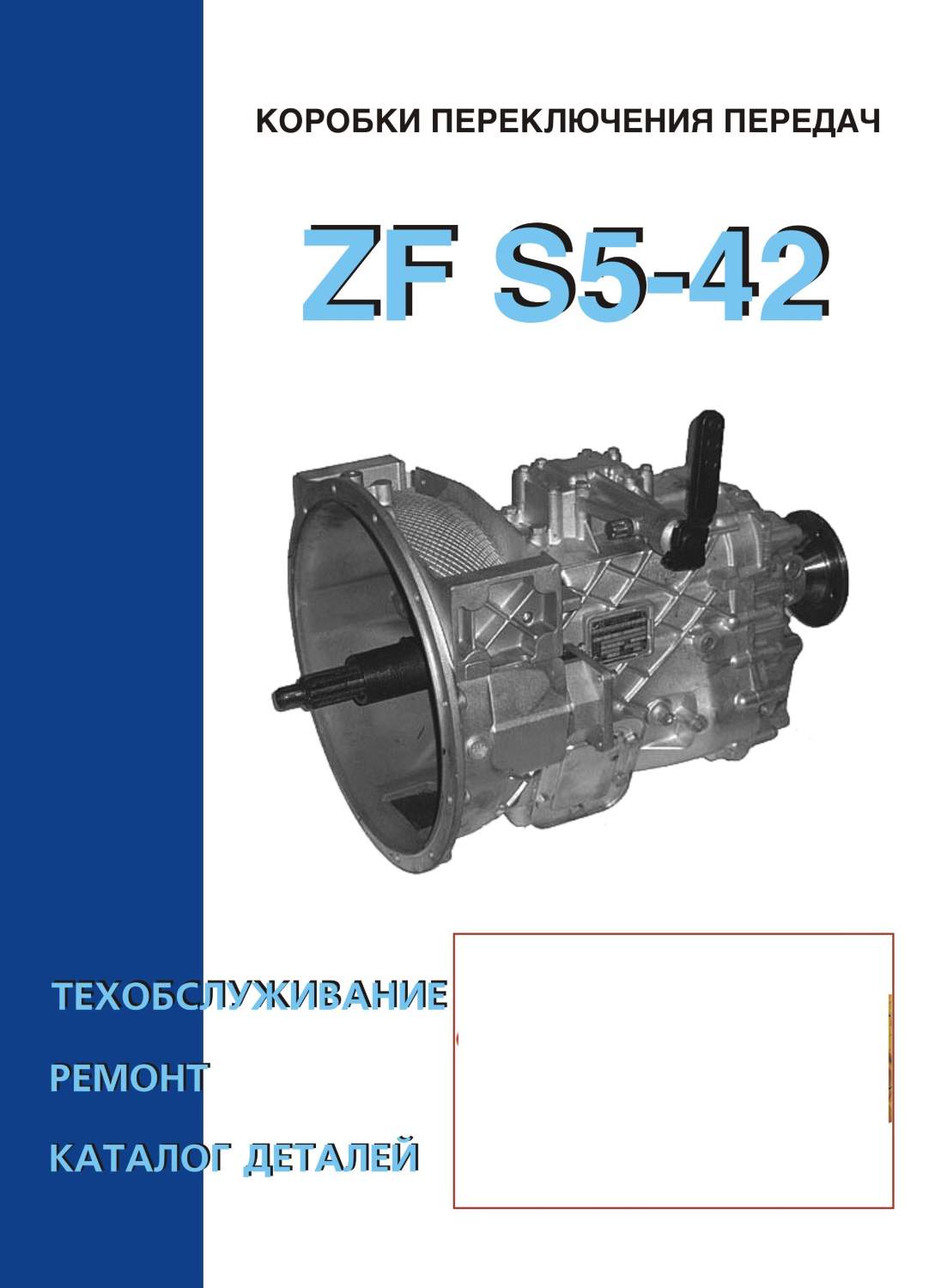 Книга Коробки передач ZF S5-42|руководство по ремонту, автолитература купить