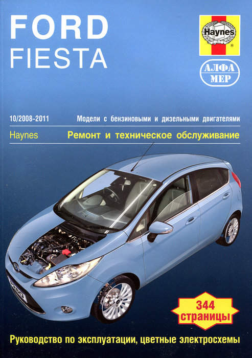 Руководства по эксплуатации, обслуживанию и ремонту Ford Fiesta