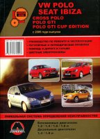 Volkswagen Polo / Cross Polo / Polo GTI / Polo GTI Cup Edition / Seat Ibiza с 2005 бензин / дизель Книга по ремонту и техническому обслуживанию
