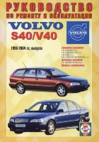 Volvo S40 / V40 с 1996-2004 бензин / дизель Пособие по ремонту и техническому обслуживанию