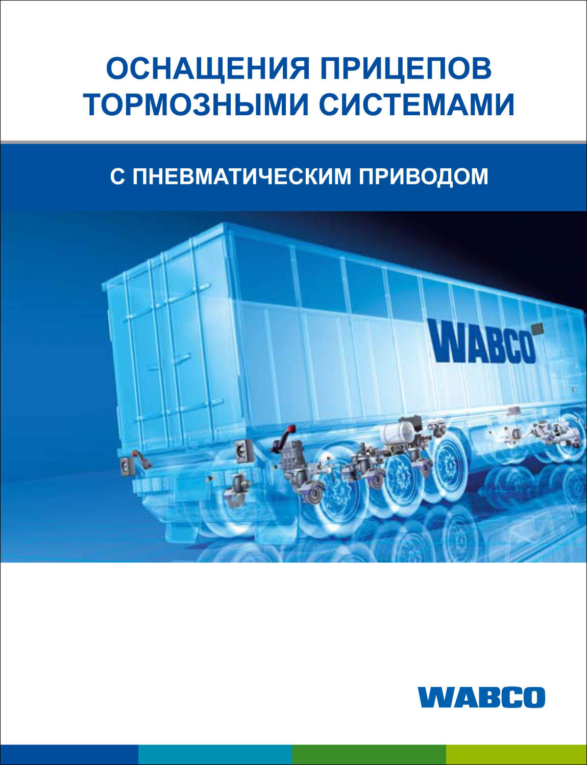 Схема пневматическая WABCO