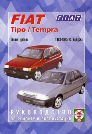 Fiat Tipo / Tempra с 1988-1995 бензин / дизель Мануал по ремонту и техническому обслуживанию 