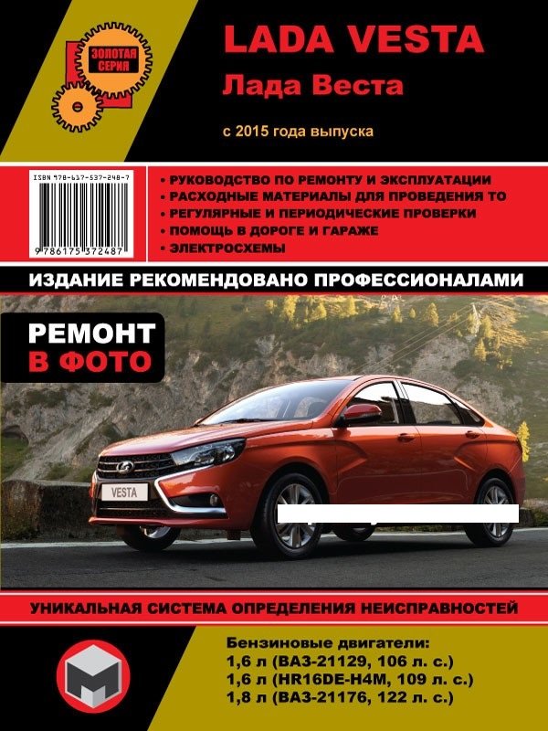 Lada Vesta Руководство по ремонту - книги по автомобилям «ВАЗ Lada Vesta»