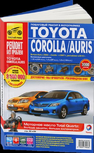 Toyota Corolla / Auris с 2006 и с 2010 бензин Книга по ремонту и техническому обслуживанию 