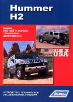 Hummer H2 с 2002-2009 бензин Книга по ремонту и эксплуатации