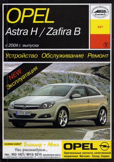 Литература по автомобилю Opel Astra J (книги, документация) - Неофициальная энциклопедия Opel