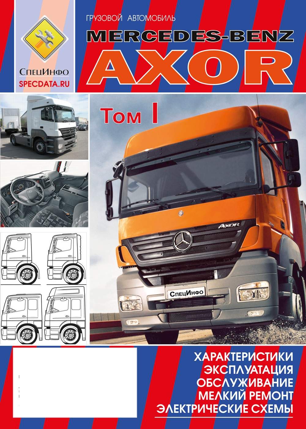 Книга Mercedes-Benz Axor I и II поколения|руководство по ремонту,  автолитература купить