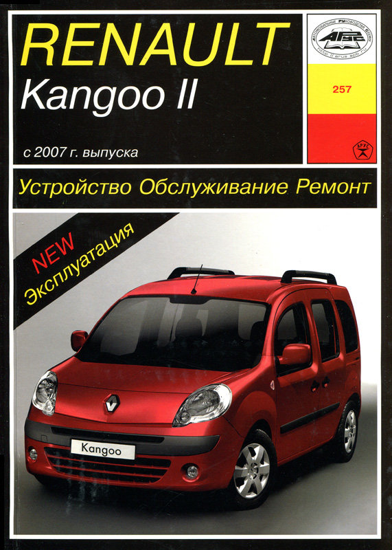 Руководство по ремонту Renault Kangoo — купить книгу по автомобилям Renault Kangoo | Третий Рим