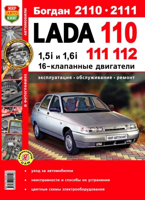 Павел Якушин: Ваз 2110-11-12: Руководство по эксплуатации, техническому обслуживанию и ремонту