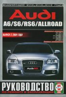 Audi A6 / S6 / RS6 / Allroad с 2004 и с 2009 бензин Пособие по ремонту и эксплуатации.