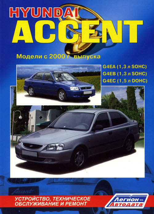 Хендай Акцент. Сервис Hyundai Accent, низкая цена. Москва. САО СВАО ЮАО. – Автопилот Хендай/Киа