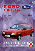 Ford Fiesta с 1989 бензин / дизель Мануал по ремонту и эксплуатации