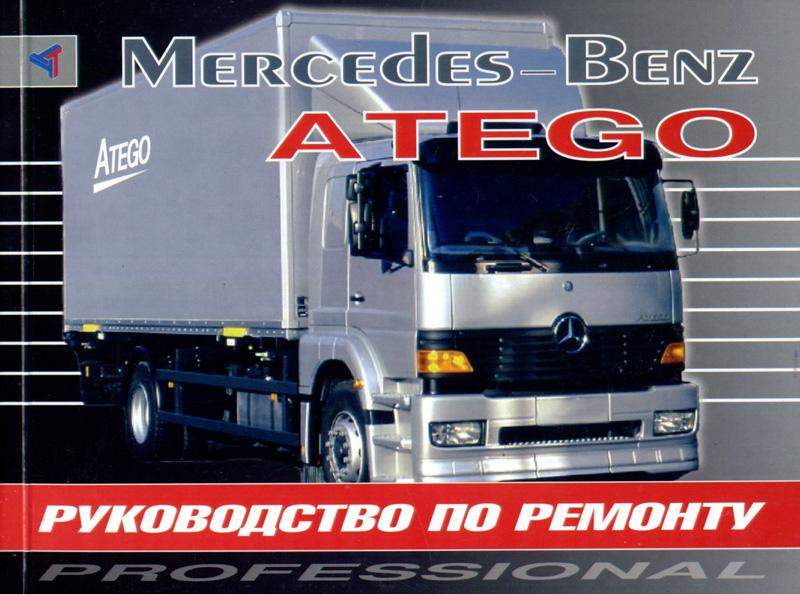 Mercedes-Benz Atego с 1998 и с 2004 дизель Книга по ремонту и эксплуатации