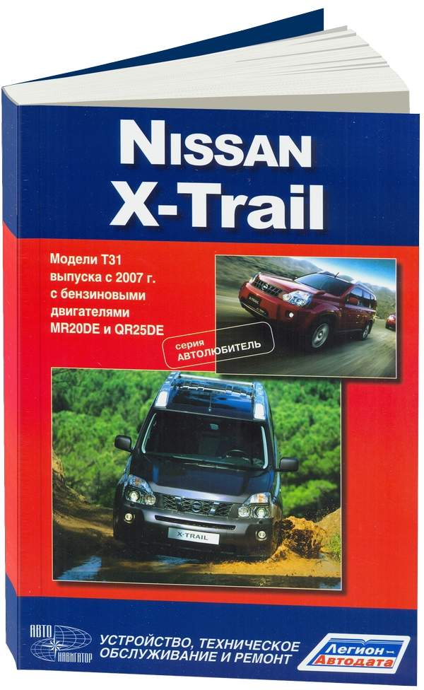 Руководства по эксплуатации, обслуживанию и ремонту Nissan X-Trail