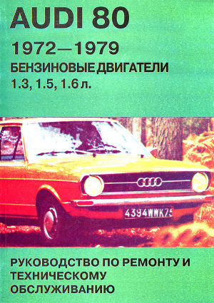 Audi 80 с 1972–1979 бензин Мануал по ремонту и техническому обслуживанию 