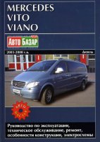Mercedes-Benz Vito / Viano с 2003-2008 дизель Инструкция по ремонту и техническому обслуживанию