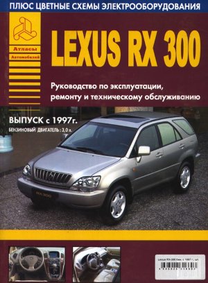 Lexus RX 300 с 1997 бензин Инструкция по ремонту и техническому обслуживанию 