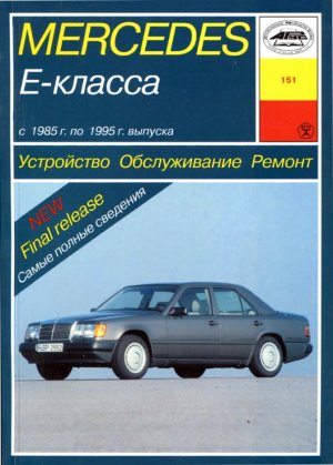 Mercedes-Benz E-класса W124 с 1985-1995 бензин / дизель Мануал по ремонту и техническому обслуживанию 