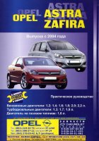 Opel Astra / Zafira с 2004 бензин / дизель / газ Инструкция по ремонту и техническому обслуживанию