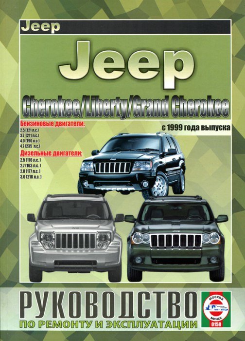 Ремонт Jeep Liberty (Джип Либерти)