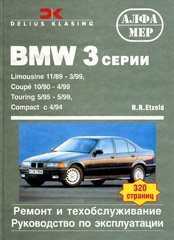 BMW 3 серии с 1989 бензин / дизель Пособие по ремонту и эксплуатации 