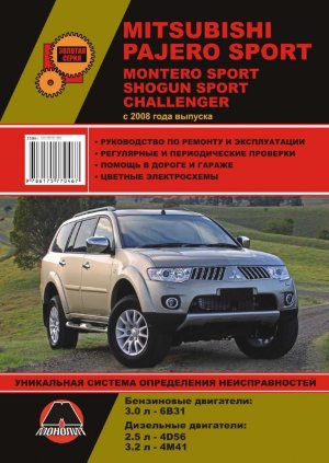 Mitsubishi Pajero Sport / Montero Sport / Shogun Sport / Challenger с 2008 бензин / дизель Пособие по ремонту и техническому обслуживанию 