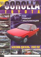Toyota Corolla с 1983-1992 бензин / дизель Пособие по ремонту и техническому обслуживанию