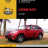  Lifan X60 с 2011 бензин Инструкция по ремонту и техническому обслуживанию - Книга Lifan X60 с 2011 Ремонт и техобслуживание