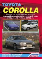 Toyota Corolla с 1997-2001 бензин Пособие по ремонту и техническому обслуживанию