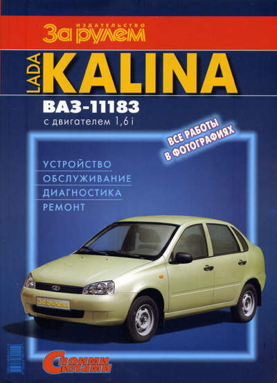 Руководство по эксплуатации LADA Kalina Cross: книги по ремонту, инструкции и сетки ТО