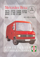 Mercedes-Benz 407-814 дизель Инструкция по ремонту и техническому обслуживанию