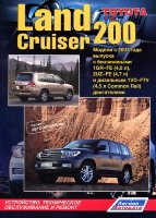 Toyota Land Cruiser 200 с 2007 бензин / дизель Пособие по ремонту и эксплуатации