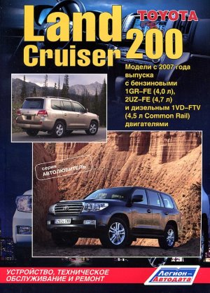 Toyota Land Cruiser 200 с 2007 бензин / дизель Пособие по ремонту и эксплуатации 