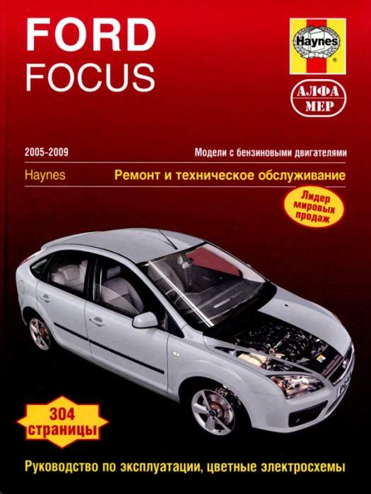 Ford Focus II с 2004 и с 2008 бензин / дизель Инструкция по ремонту и техническому обслуживанию