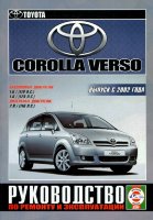Toyota Corolla Verso с 2002 бензин / дизель Книга по ремонту и эксплуатации