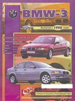 BMW 3 серии с 1998 бензин / дизель Мануал по ремонту и эксплуатации