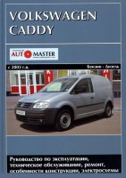 Volkswagen Caddy с 2003 бензин / дизель Мануал по ремонту и техническому обслуживанию