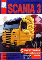 Scania 3 серии 93 / 113 / 143 том 2 Книга по ремонту и техническому обслуживанию